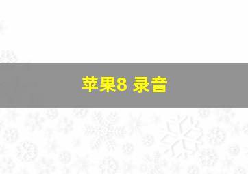 苹果8 录音